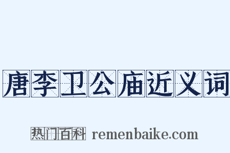 唐李卫公庙近义词是什么意思的图片